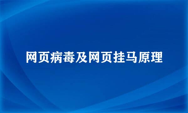 网页病毒及网页挂马原理