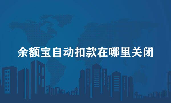 余额宝自动扣款在哪里关闭
