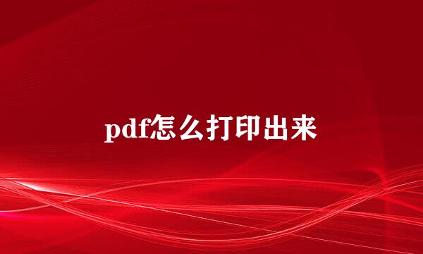 pdf怎么打印出来