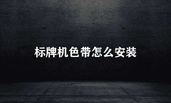 标牌机色带怎么安装