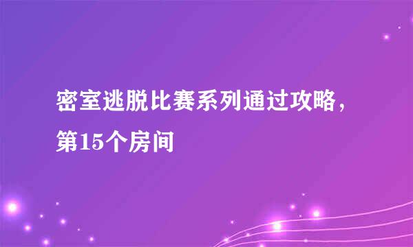 密室逃脱比赛系列通过攻略，第15个房间