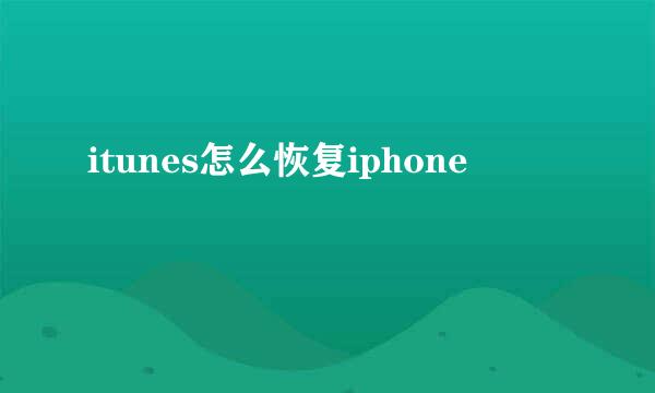 itunes怎么恢复iphone