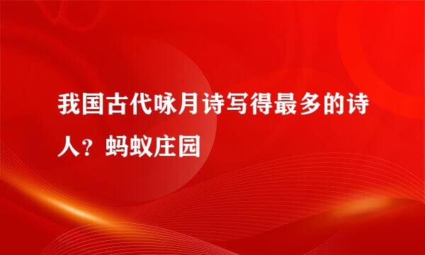 我国古代咏月诗写得最多的诗人？蚂蚁庄园