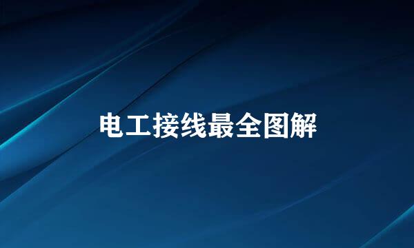 电工接线最全图解