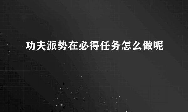 功夫派势在必得任务怎么做呢