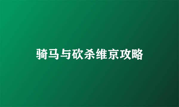骑马与砍杀维京攻略