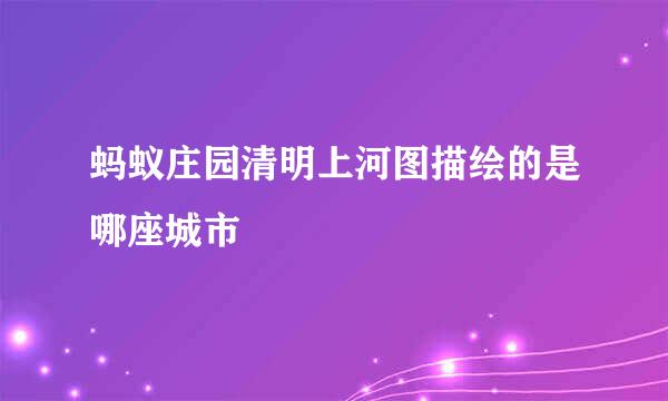 蚂蚁庄园清明上河图描绘的是哪座城市