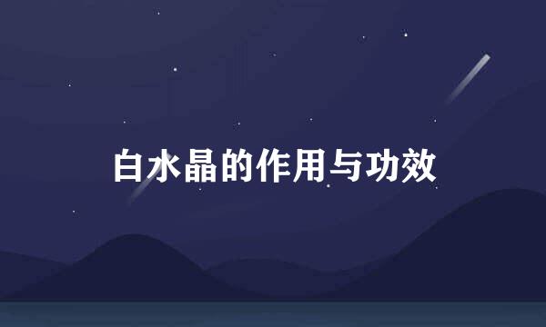 白水晶的作用与功效