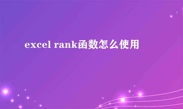 excel rank函数怎么使用
