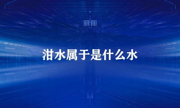 泔水属于是什么水