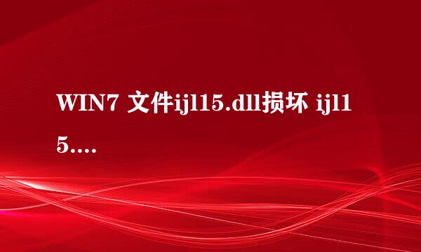 WIN7 文件ijl15.dll损坏 ijl15.dll丢失解决办法