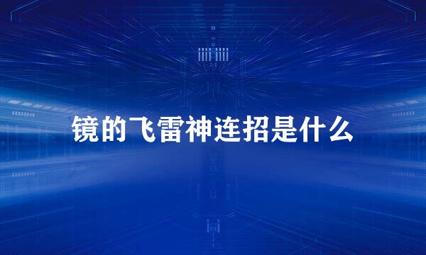 镜的飞雷神连招是什么