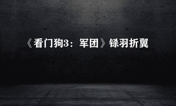 《看门狗3：军团》铩羽折翼