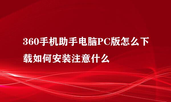 360手机助手电脑PC版怎么下载如何安装注意什么