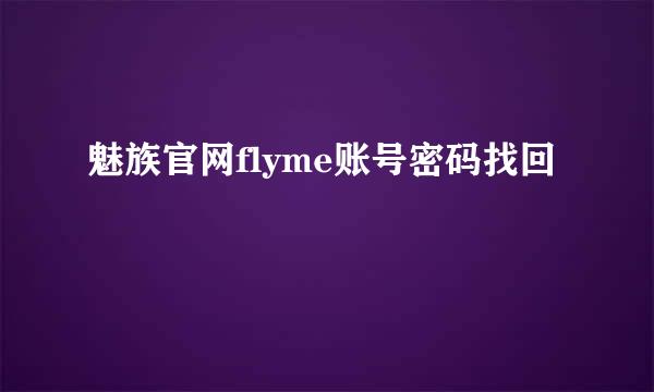 魅族官网flyme账号密码找回
