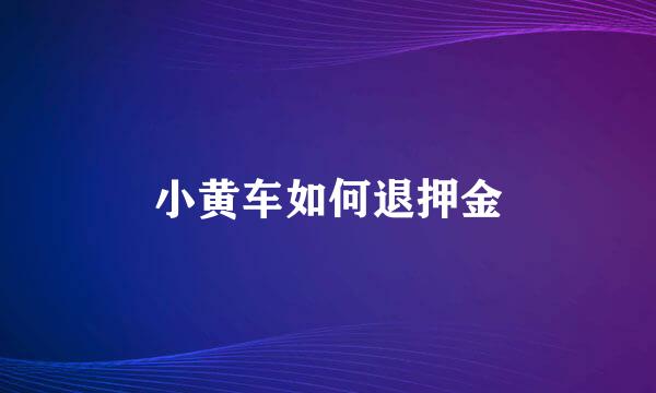 小黄车如何退押金