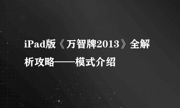 iPad版《万智牌2013》全解析攻略——模式介绍