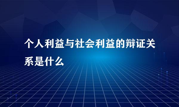个人利益与社会利益的辩证关系是什么