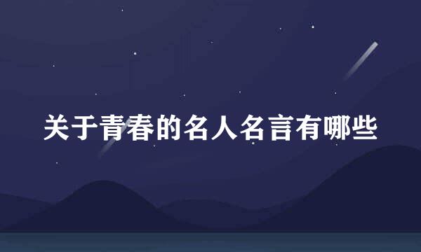 关于青春的名人名言有哪些