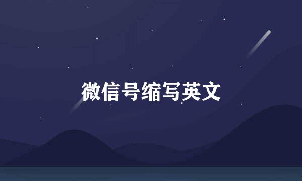 微信号缩写英文