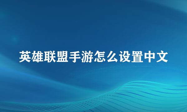 英雄联盟手游怎么设置中文