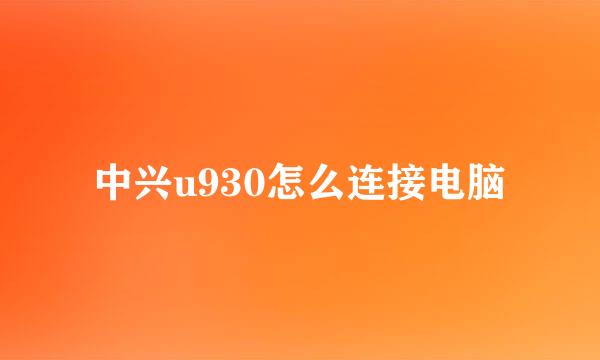 中兴u930怎么连接电脑