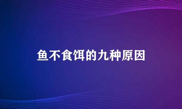 鱼不食饵的九种原因