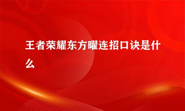 王者荣耀东方曜连招口诀是什么
