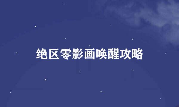 绝区零影画唤醒攻略