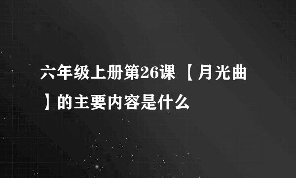 六年级上册第26课 【月光曲】的主要内容是什么
