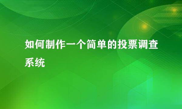 如何制作一个简单的投票调查系统