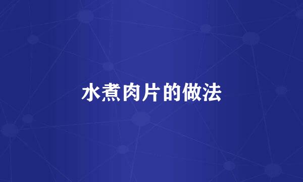 水煮肉片的做法