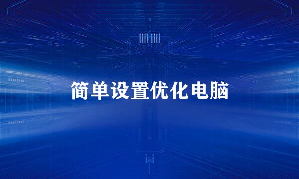 简单设置优化电脑