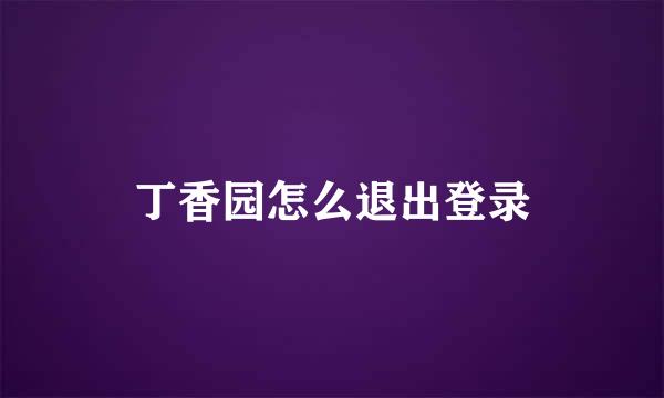 丁香园怎么退出登录