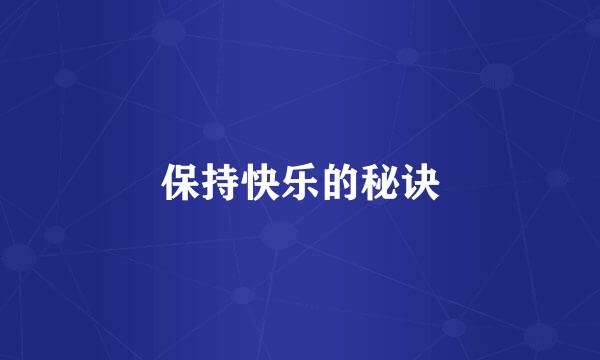 保持快乐的秘诀