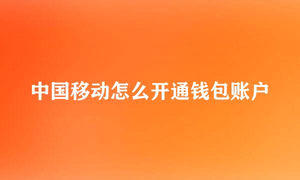 中国移动怎么开通钱包账户