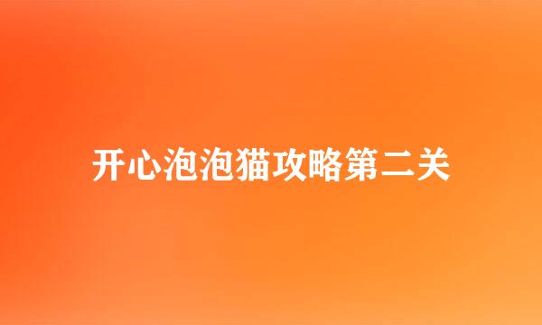 开心泡泡猫攻略第二关