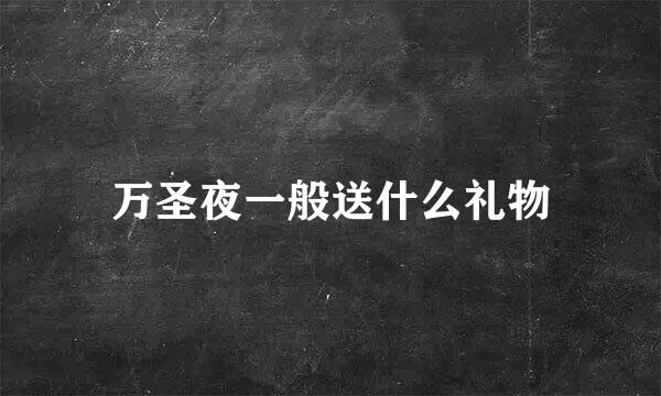 万圣夜一般送什么礼物