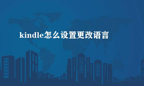 kindle怎么设置更改语言