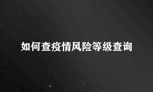 如何查疫情风险等级查询
