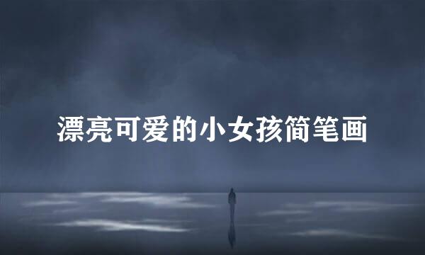 漂亮可爱的小女孩简笔画