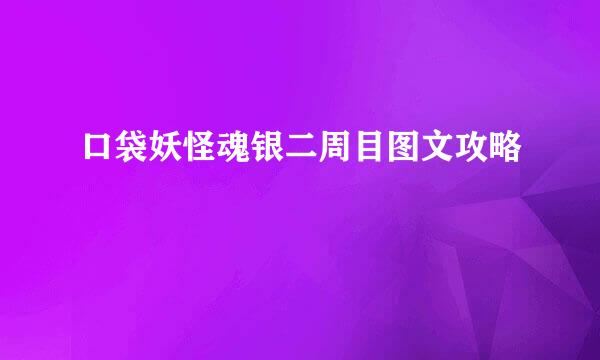口袋妖怪魂银二周目图文攻略