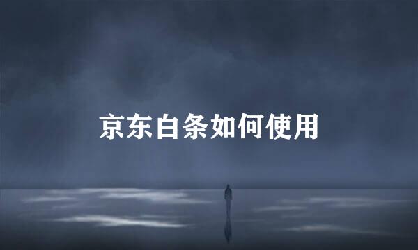 京东白条如何使用