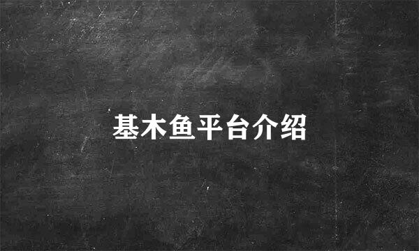 基木鱼平台介绍