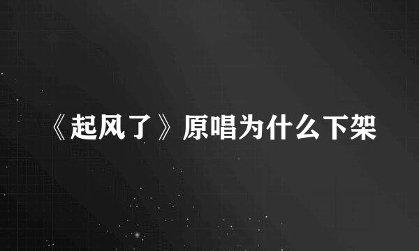 《起风了》原唱为什么下架