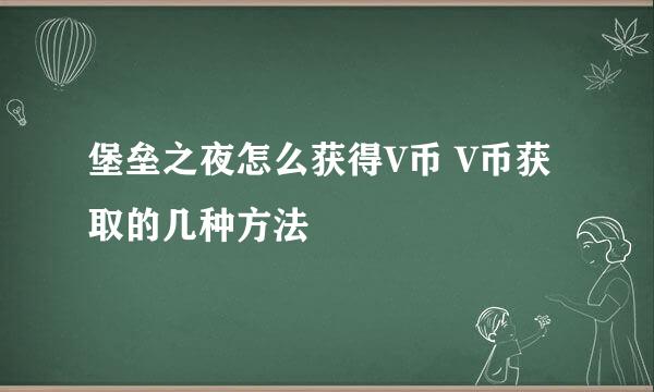 堡垒之夜怎么获得V币 V币获取的几种方法