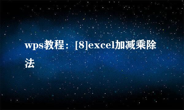 wps教程：[8]excel加减乘除法