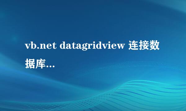 vb.net datagridview 连接数据库,并显示数据