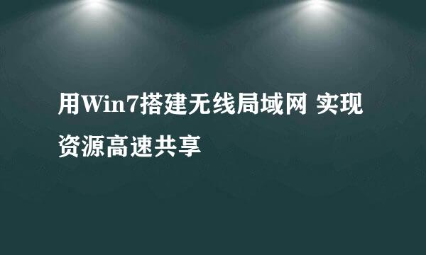 用Win7搭建无线局域网 实现资源高速共享