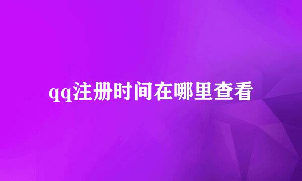 qq注册时间在哪里查看